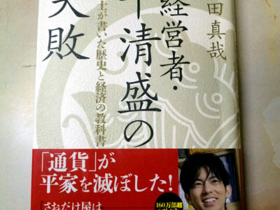 「経営者・平清盛の失敗」表紙
