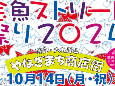 金魚ストリート祭り2024