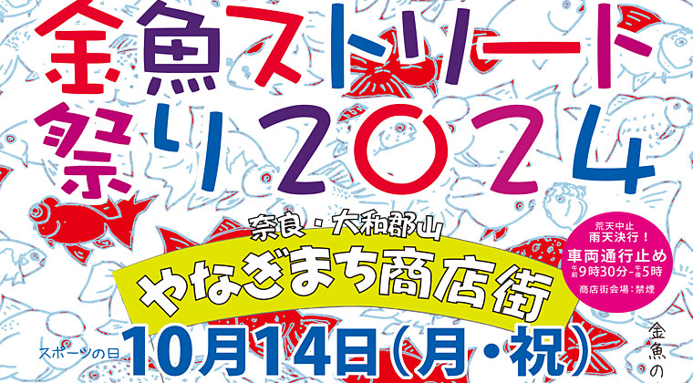 金魚ストリート祭り2024